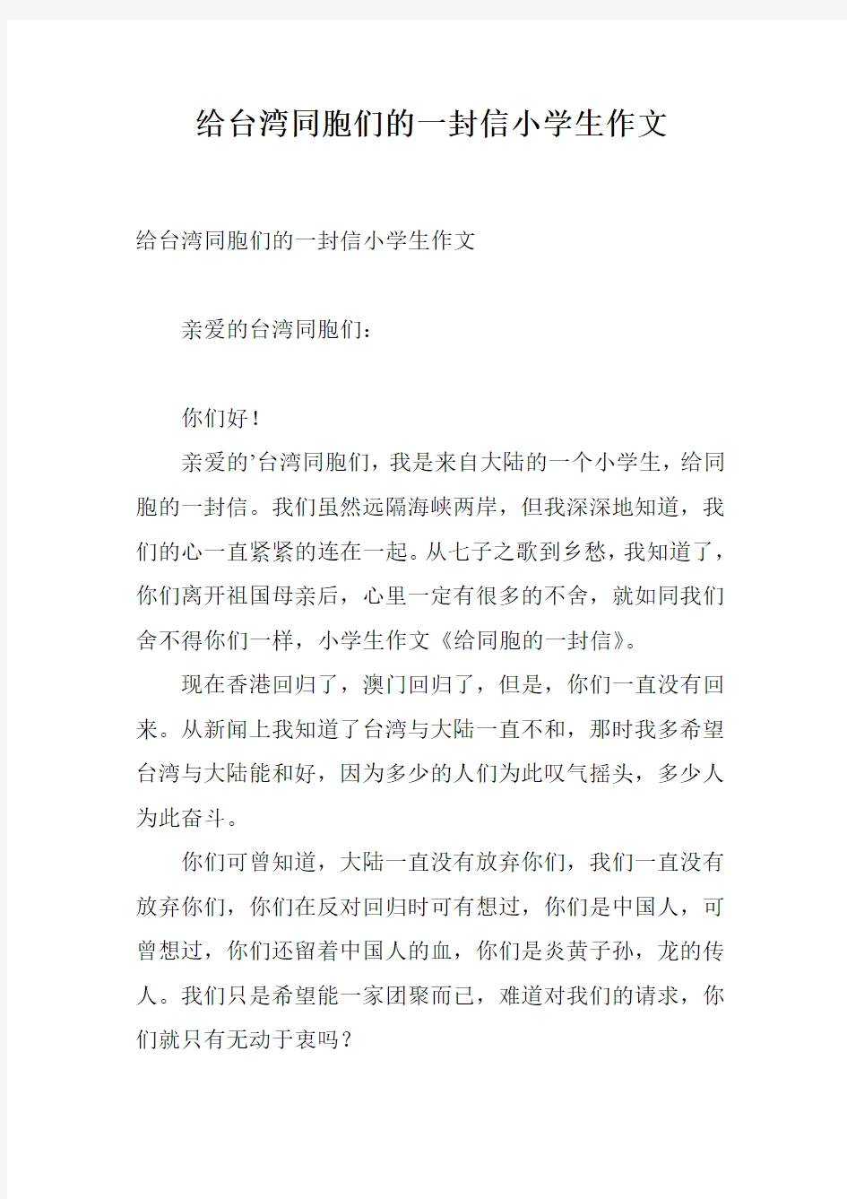 给台湾同胞们的一封信小学生作文