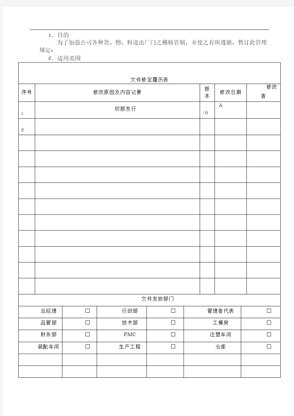 外出物品放行管理制度