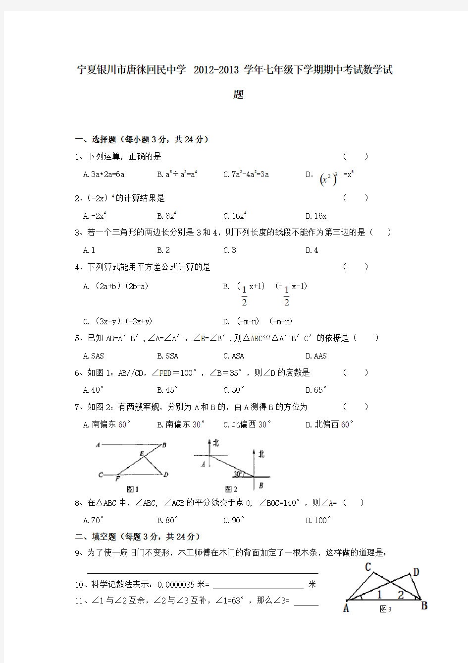 宁夏银川唐徕回民中学12-13学年七年级下期中考试-数学.