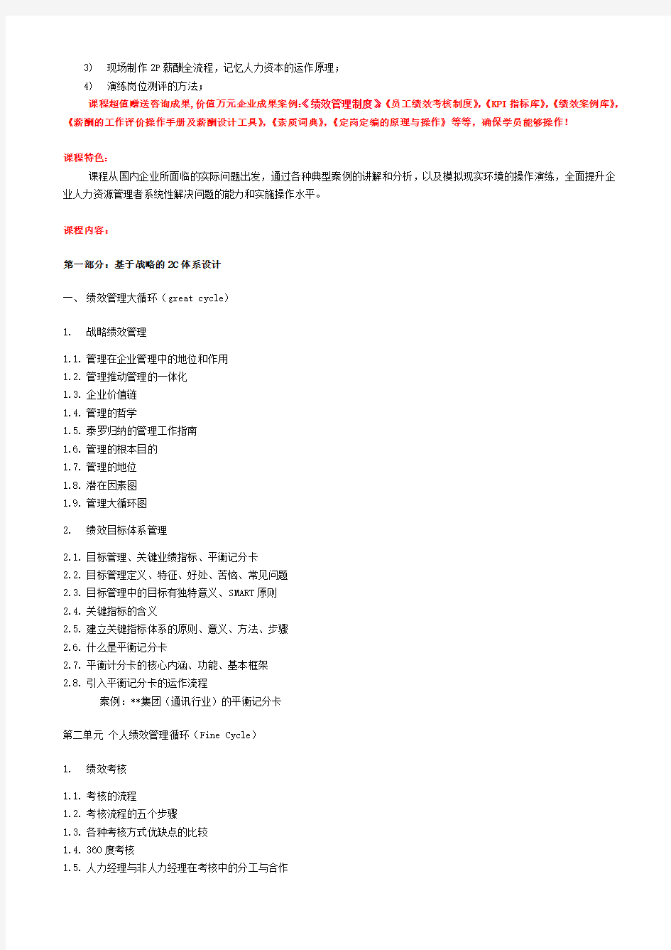 C绩效管理与薪酬设计咨询实战培训完善企业激励机制实现人力资本增值