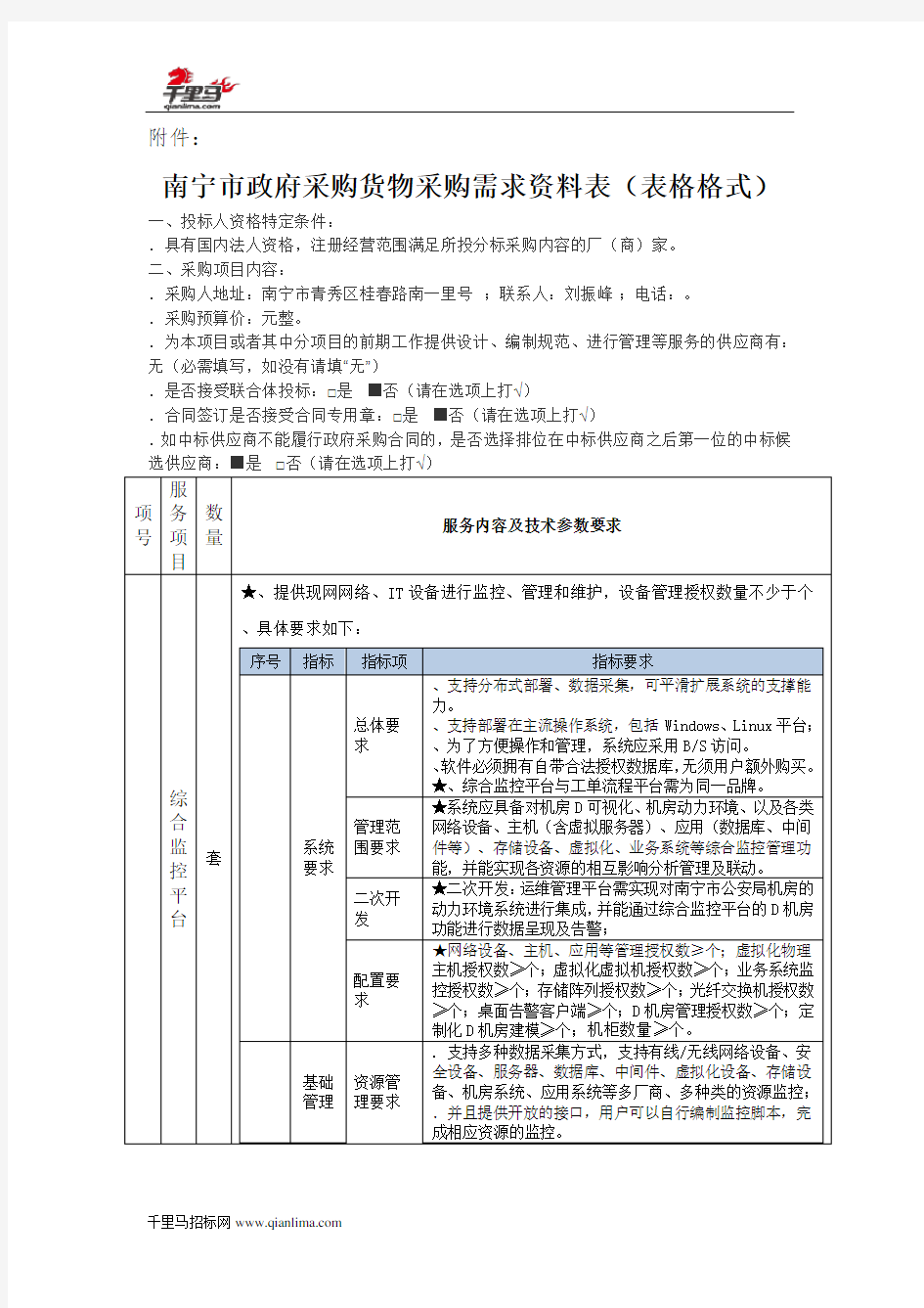 机房网管运维平台招投标书范本