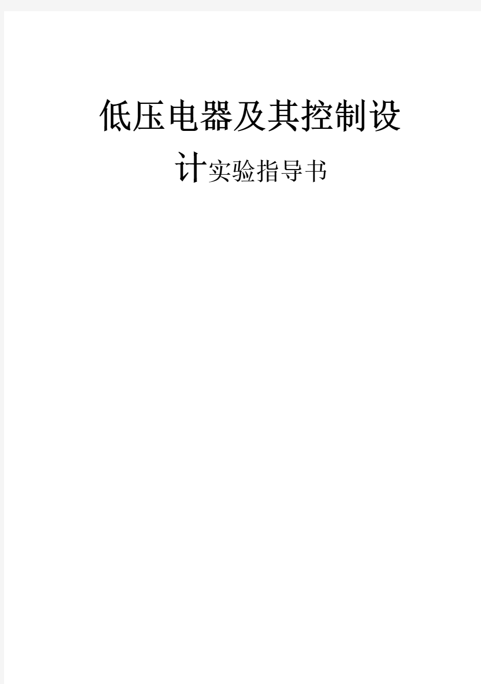 低压电器及其控制设计实验指导书