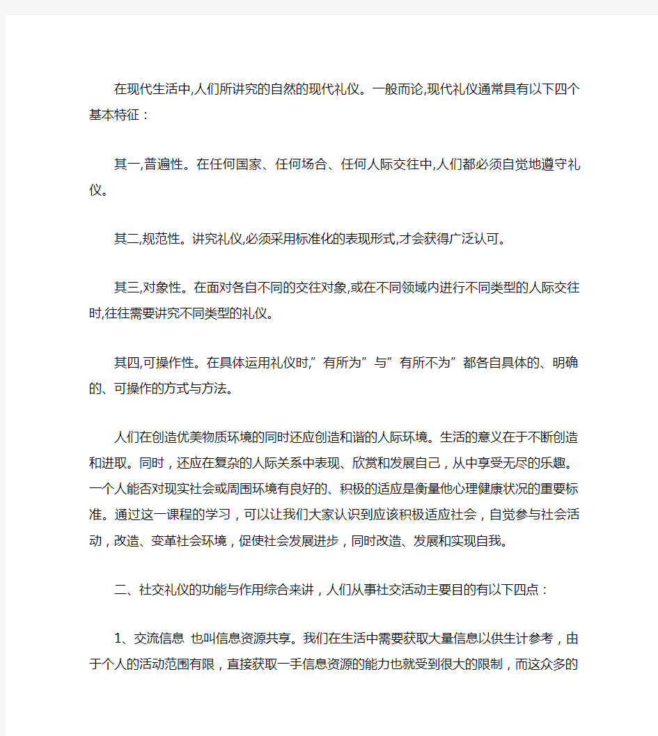 论社交礼仪在现代社会交往及日常生活中的作用和意义