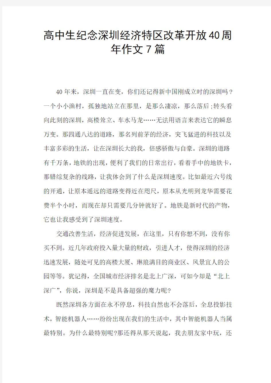 高中生纪念深圳经济特区改革开放40周年作文7篇