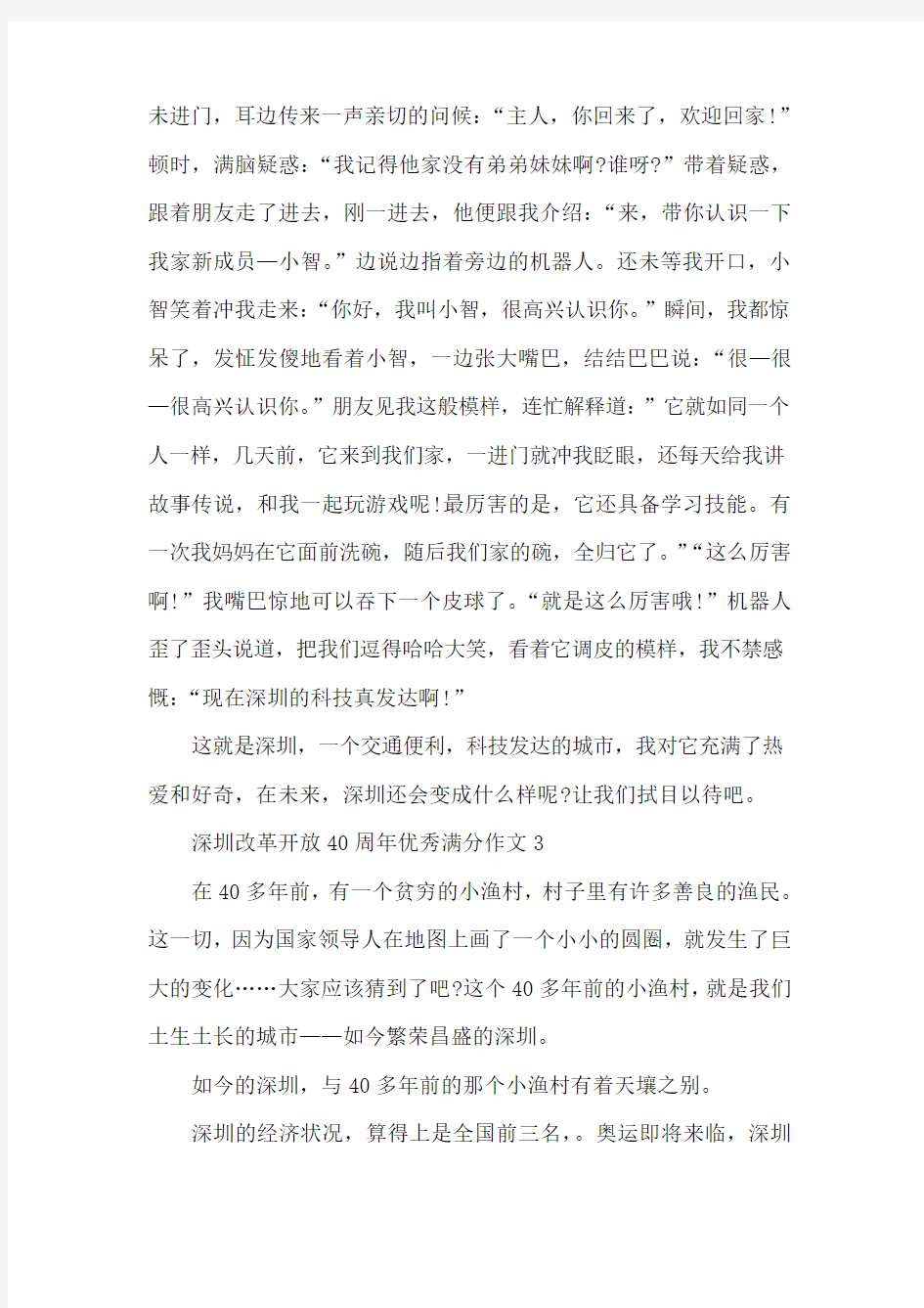 高中生纪念深圳经济特区改革开放40周年作文7篇