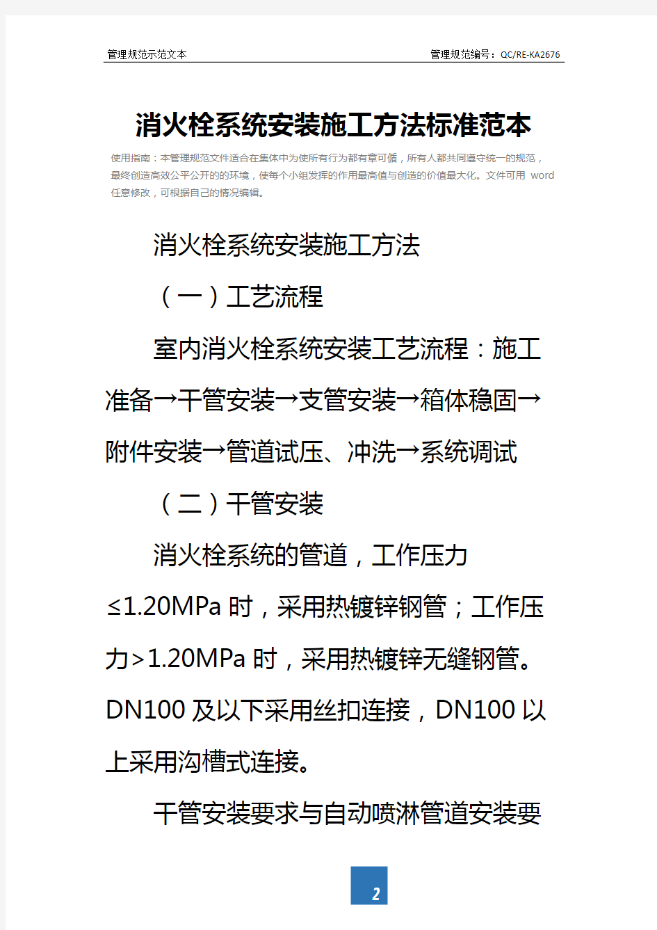 消火栓系统安装施工方法标准范本