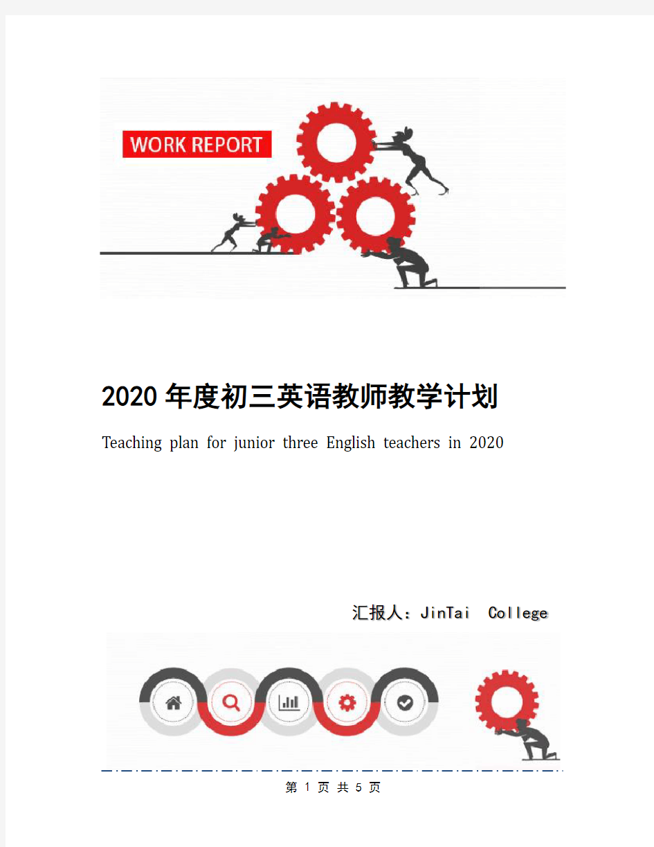 2020年度初三英语教师教学计划