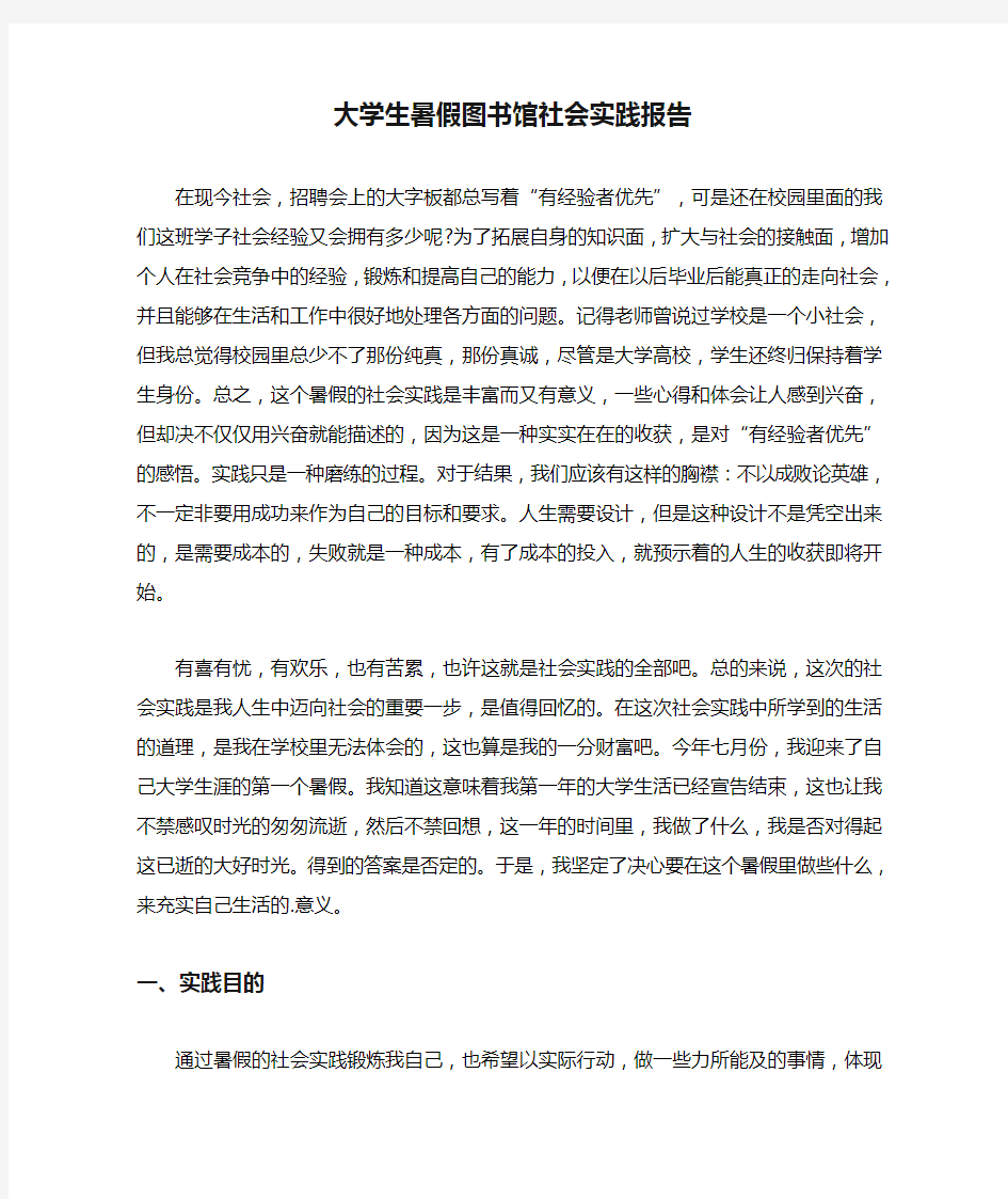 大学生暑假图书馆社会实践报告