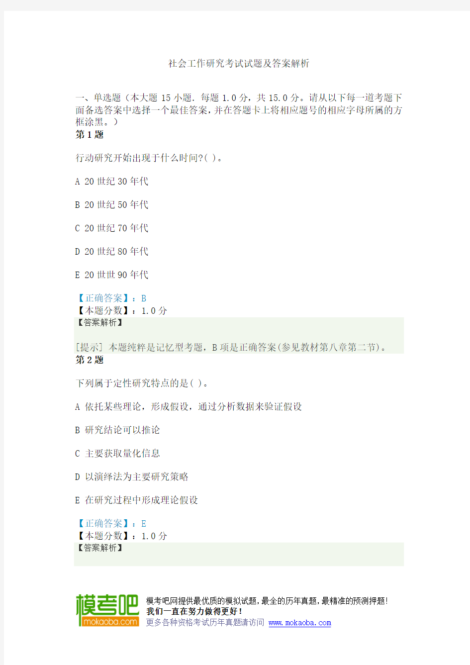 社会工作研究考试试题及答案解析