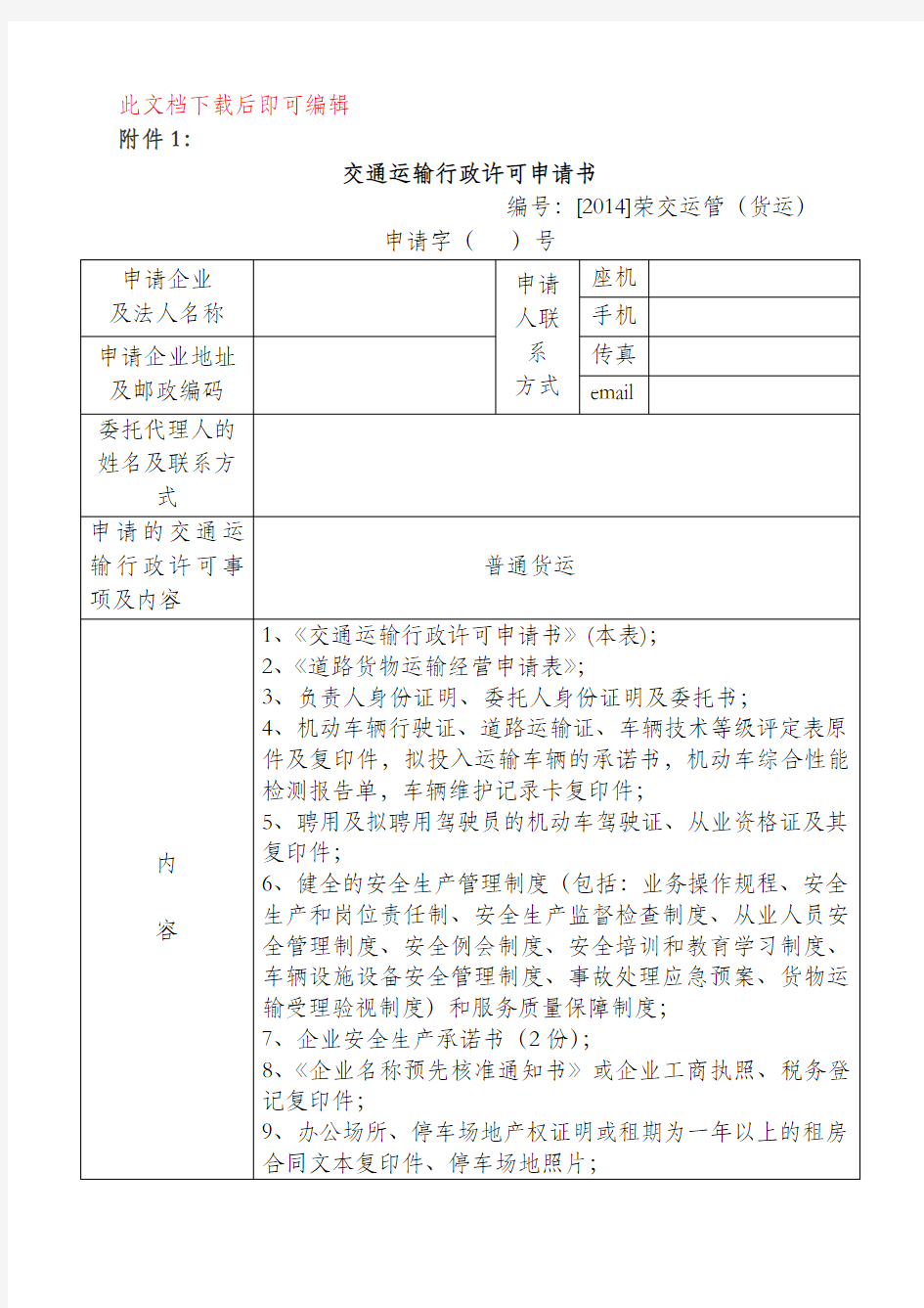 普通道路货物运输经营申请表(电子版)(完整资料).doc