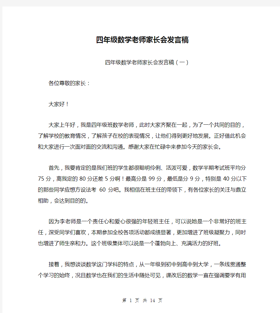 四年级数学老师家长会发言稿