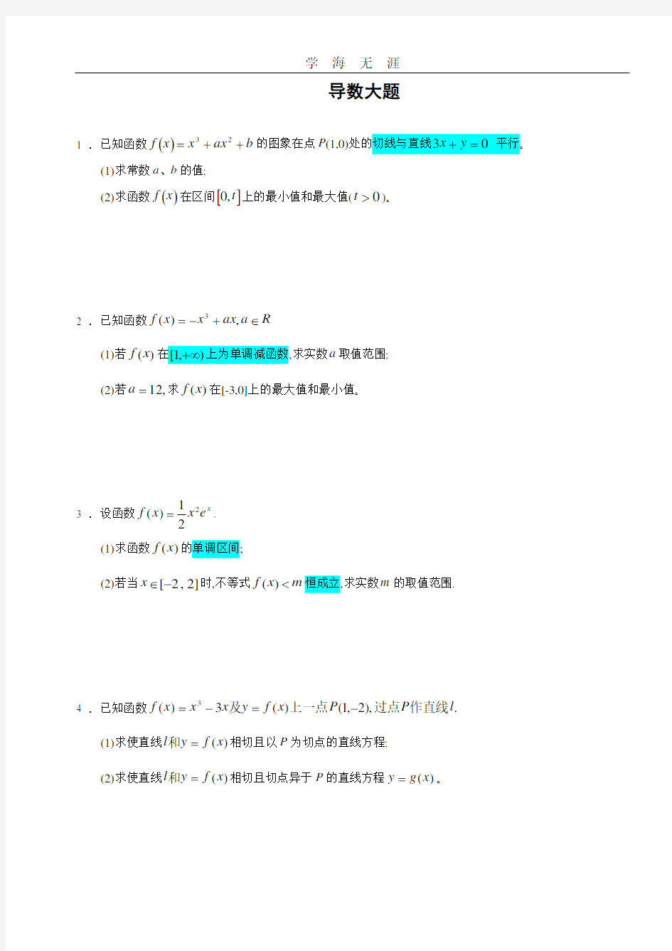 高考导数大题30道(2020年整理).doc
