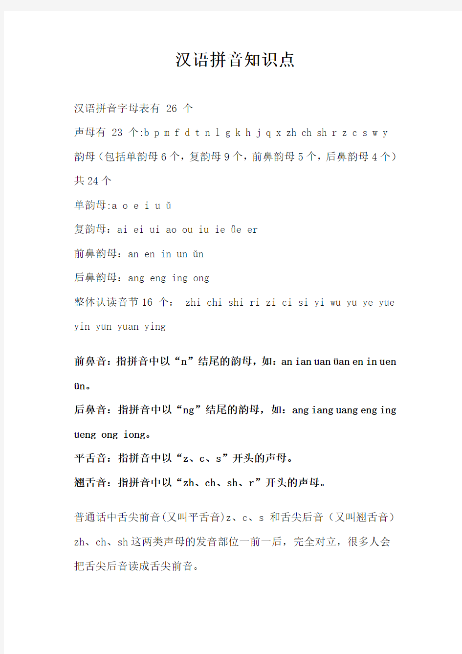 汉语拼音知识大全资料-共14页