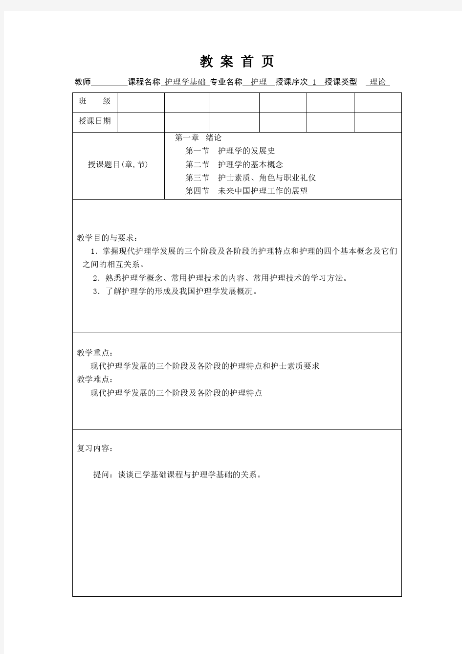 护理学基础教案第一章 绪论