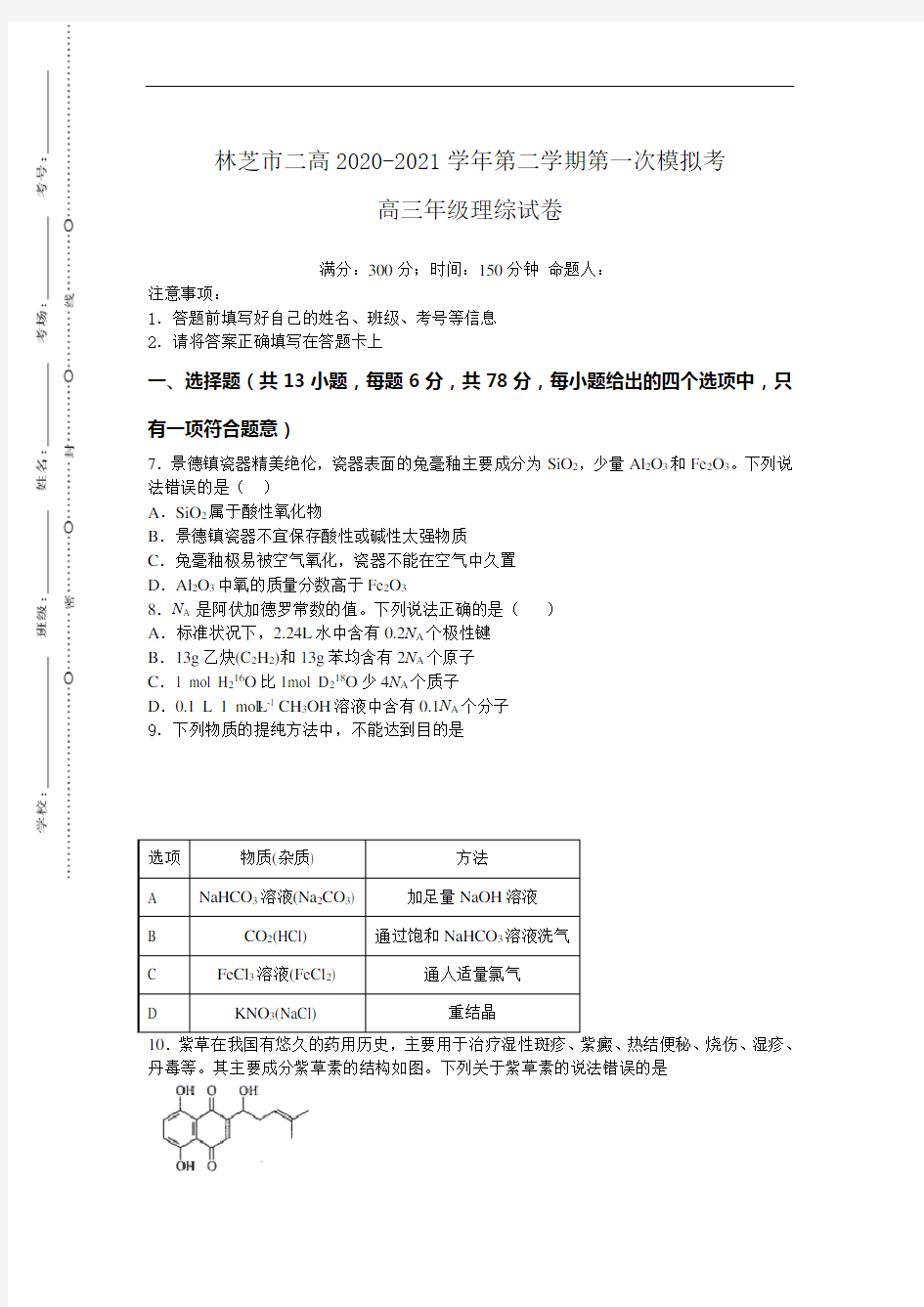 2021届西藏林芝市第二高级中学高三下学期第一次模拟考试理综化学试题