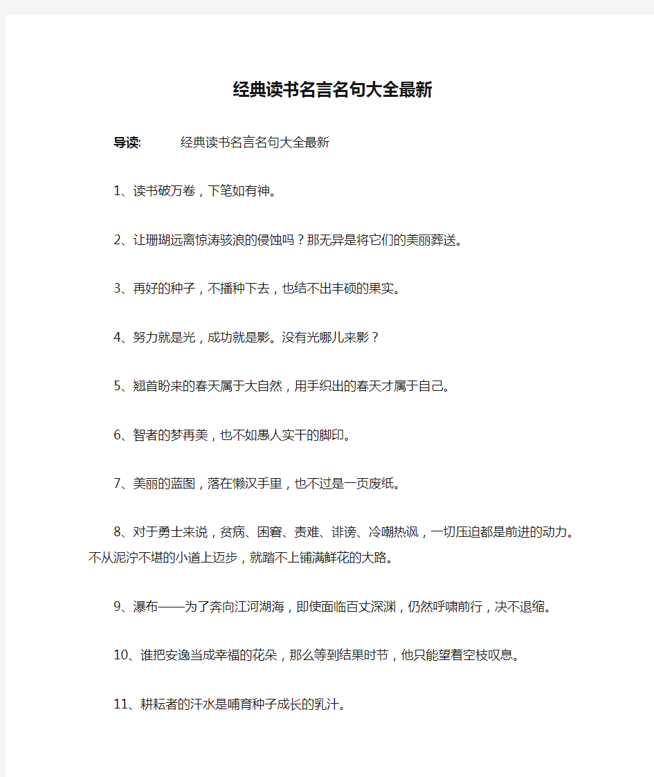 经典读书名言名句大全最新