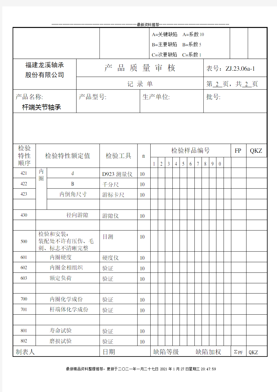 产品质量审核记录单(F8)