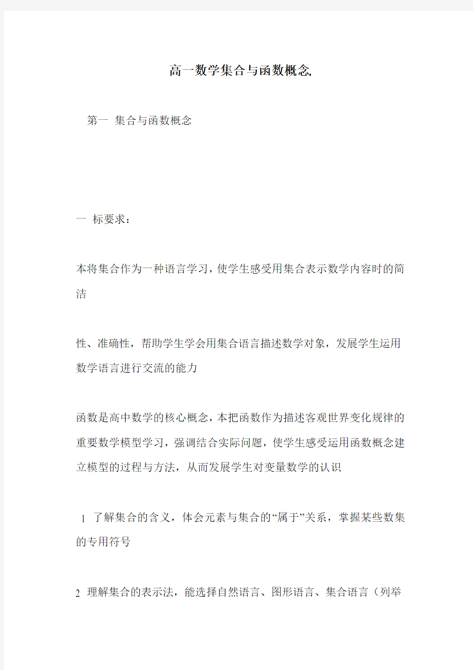 高一数学集合与函数概念.