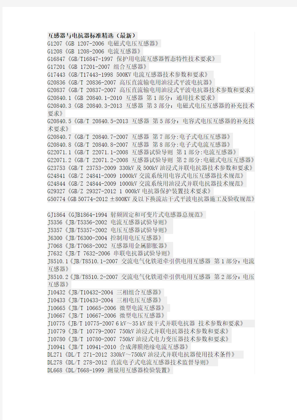 互感器与电抗器标准精选(最新)