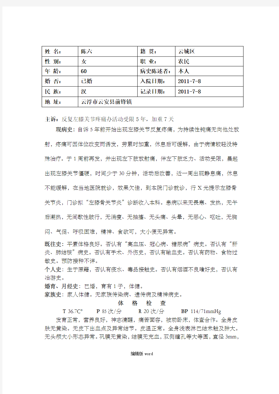 膝关节骨关节炎病历模板最新版本