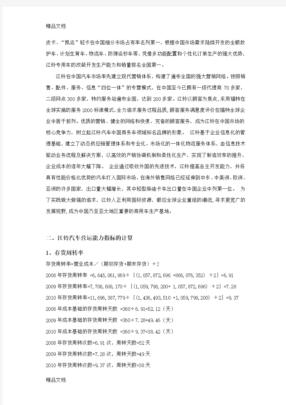 江铃汽车营运能力分析word版本