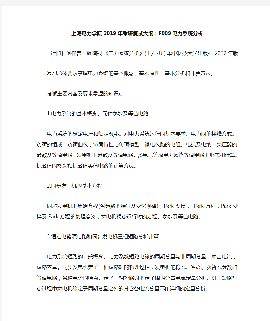 上海电力学院2019年考研复试大纲：F009电力系统分析