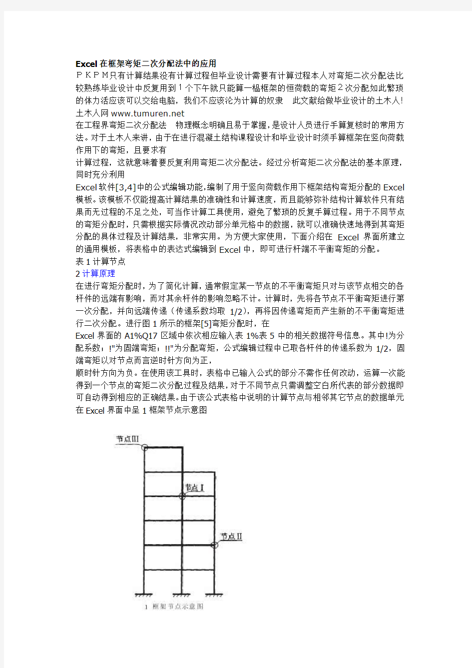 弯矩二次分配法