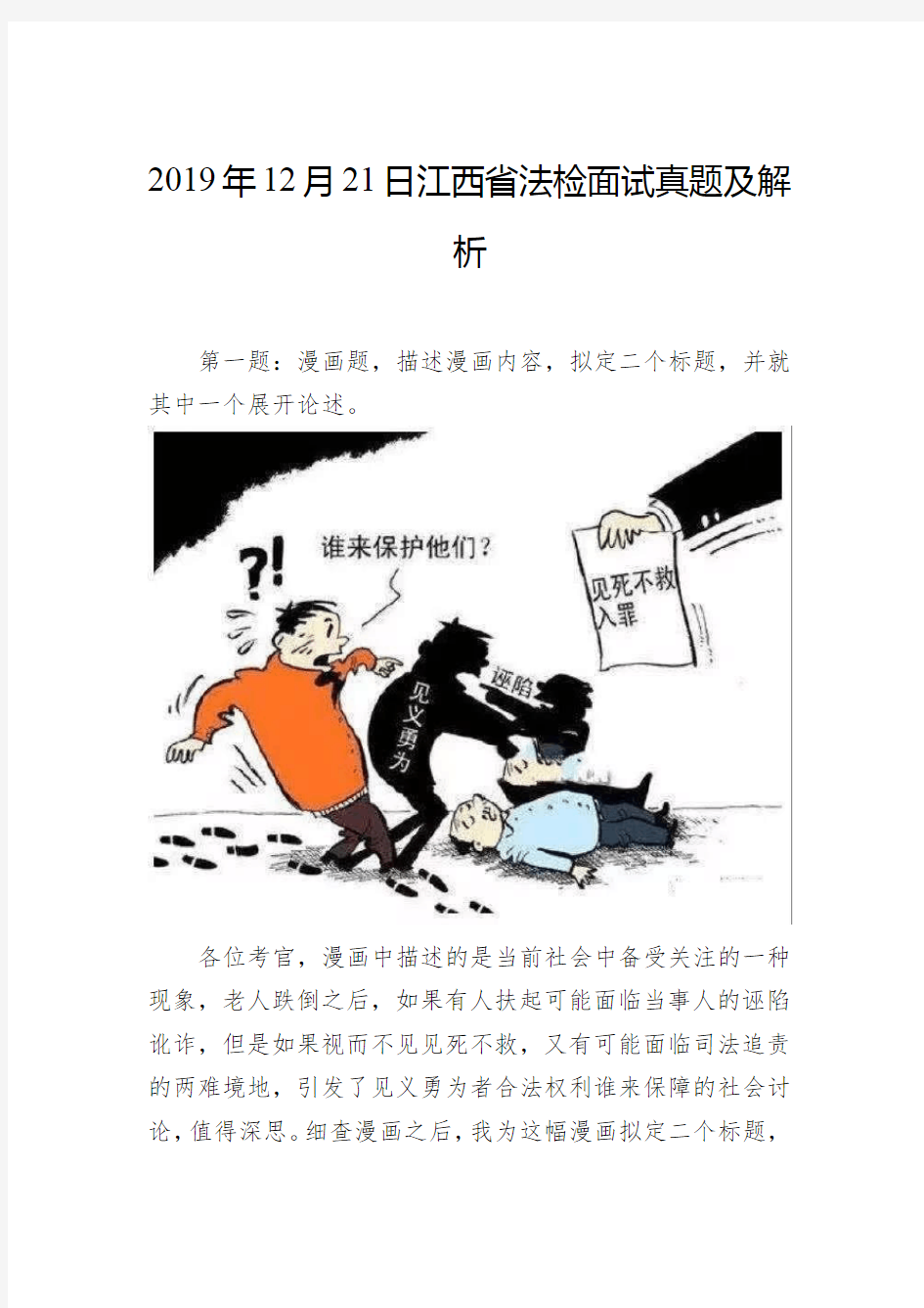2019年12月21日江西省法检面试真题及解析
