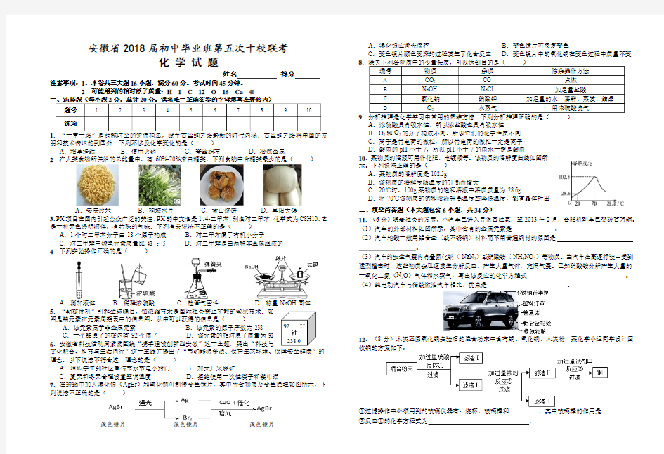 安徽省2018届初中毕业班第五次十校联考 化学试题(word版附答案)