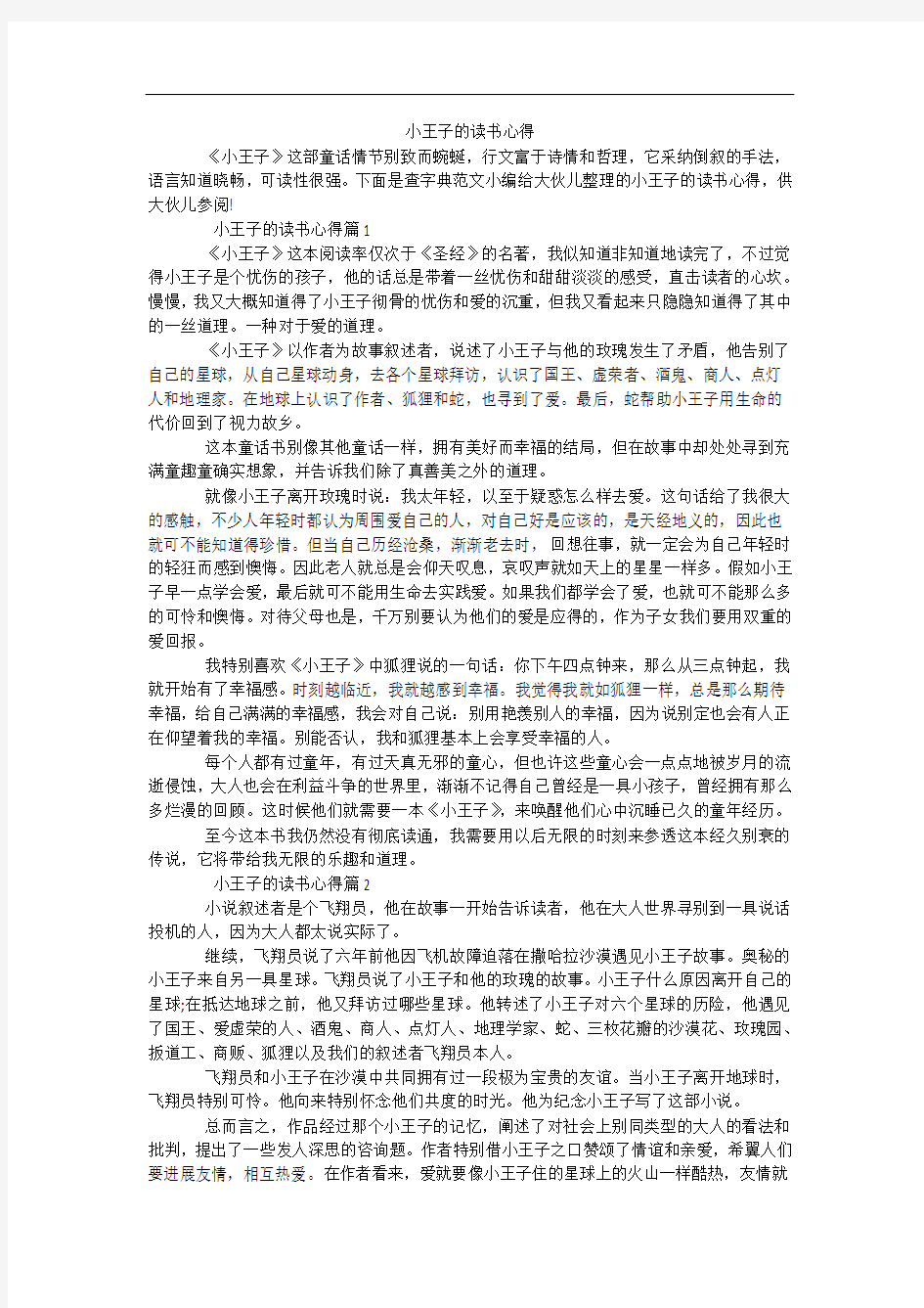 小王子的读书心得