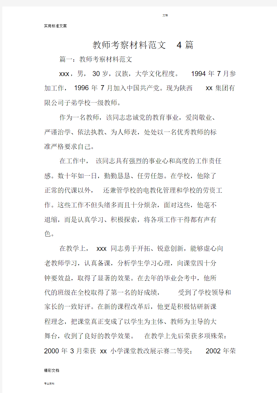 教师的考察材料范文4篇