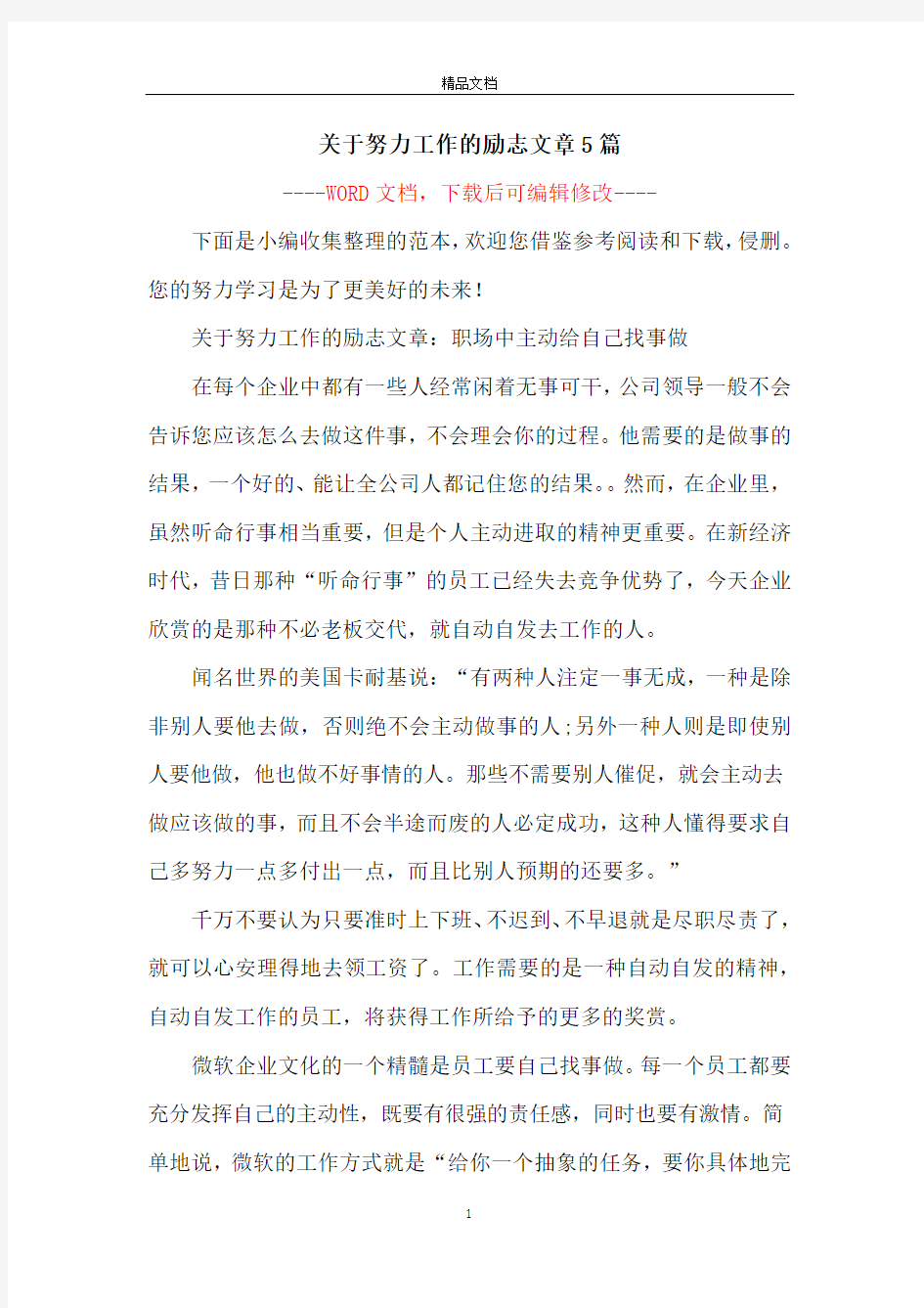 关于努力工作的励志文章5篇