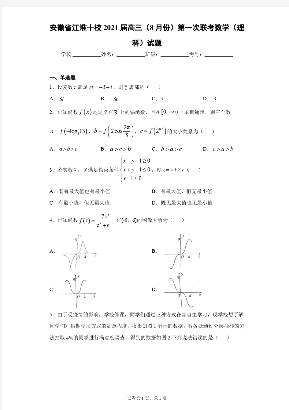 安徽省江淮十校2021届高三(8月份)第一次联考数学(理科)试题