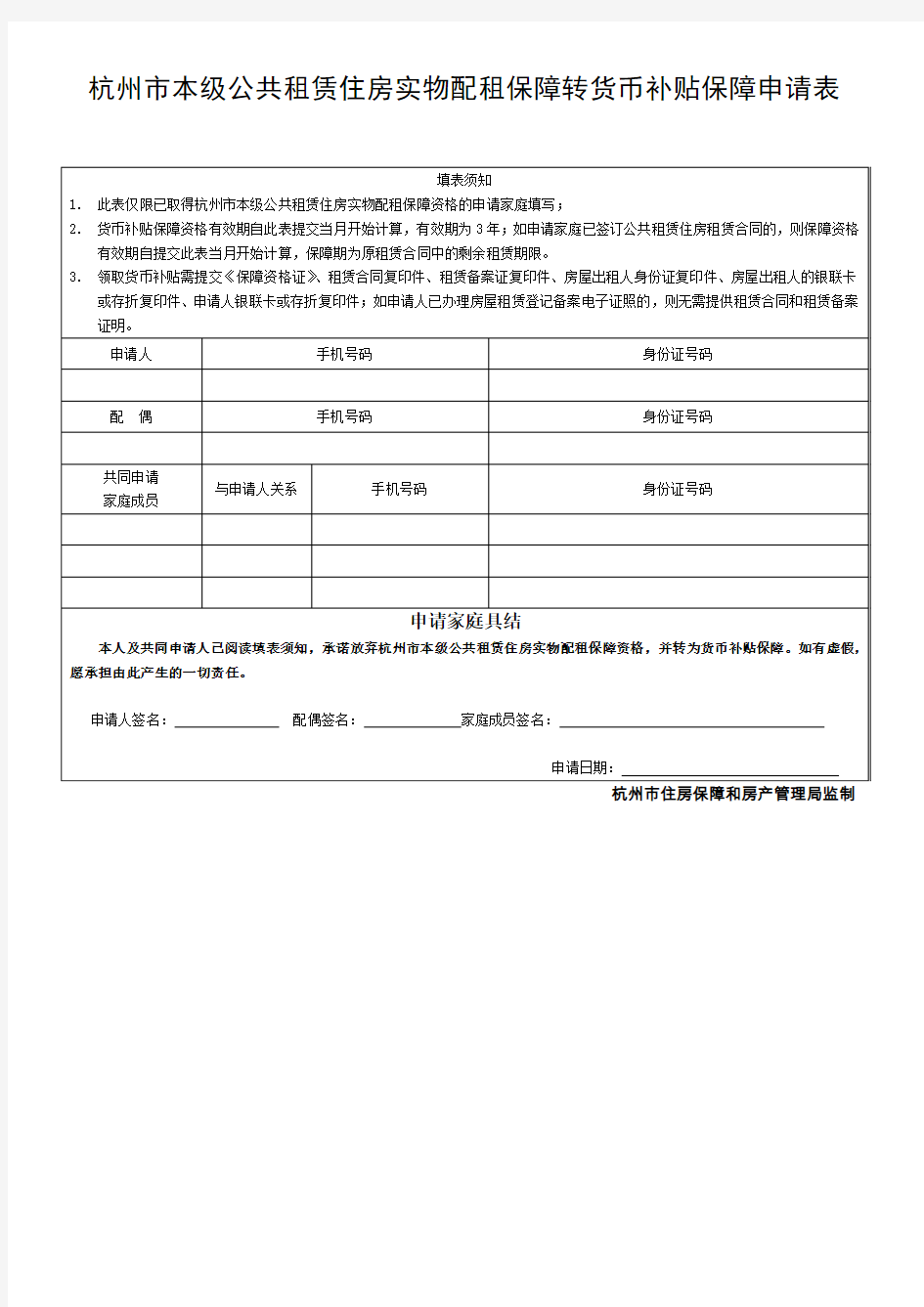 杭州本级公共租赁住房实物配租保障转货币补贴保障申请表