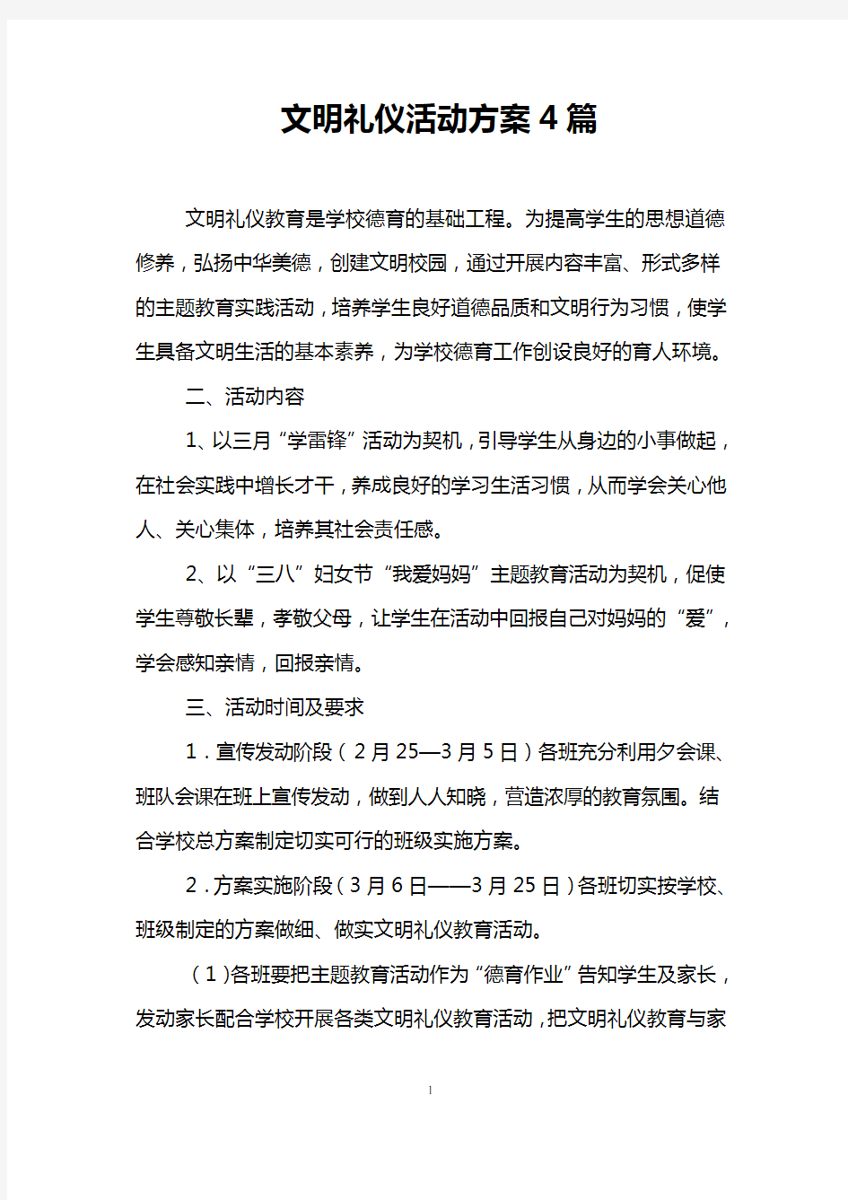 文明礼仪活动方案4篇