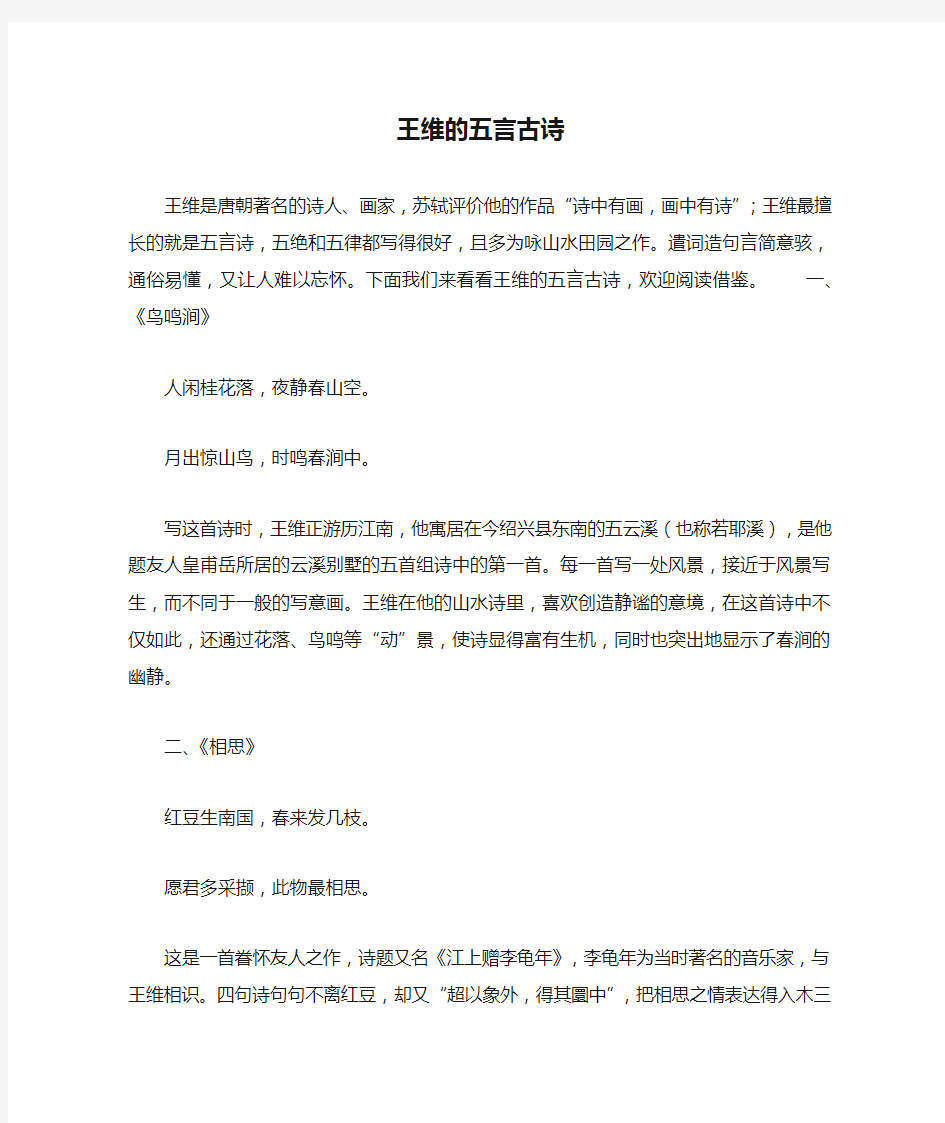 王维的五言古诗