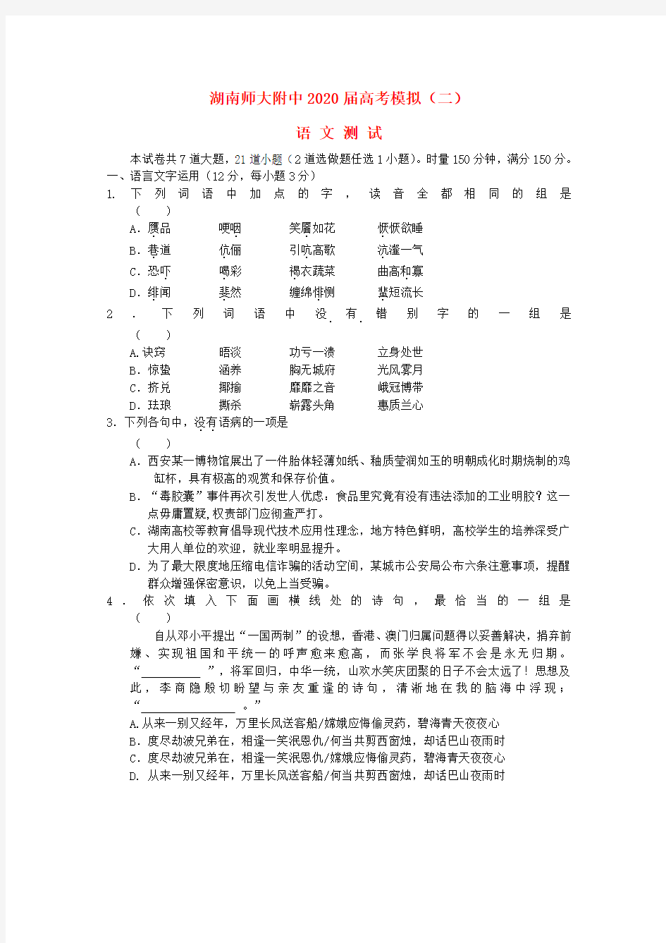 湖南师大附中2020届高考语文模拟卷试题(二)