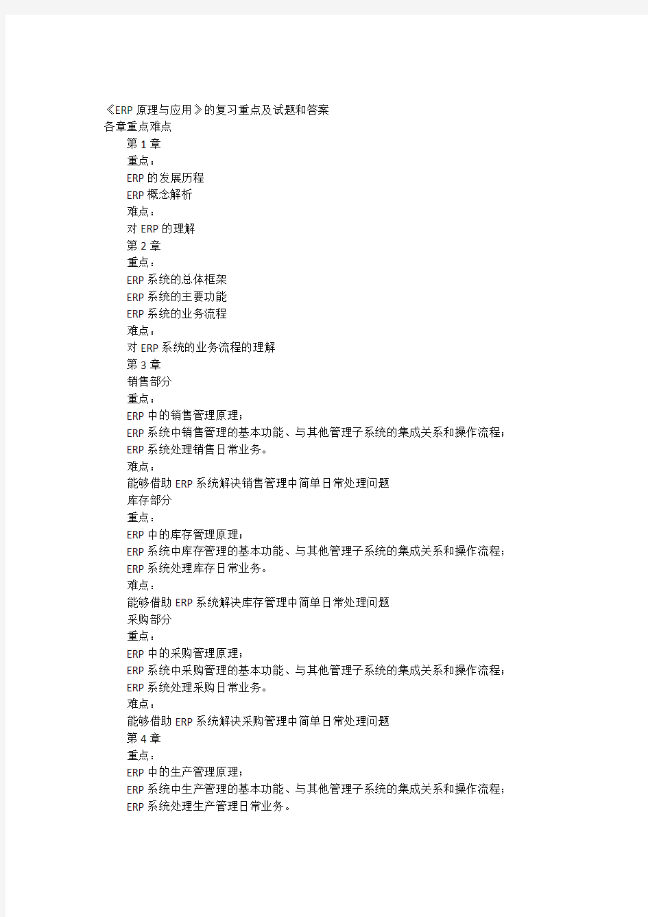 《ERP原理与应用》的复习重点及试题和答案1