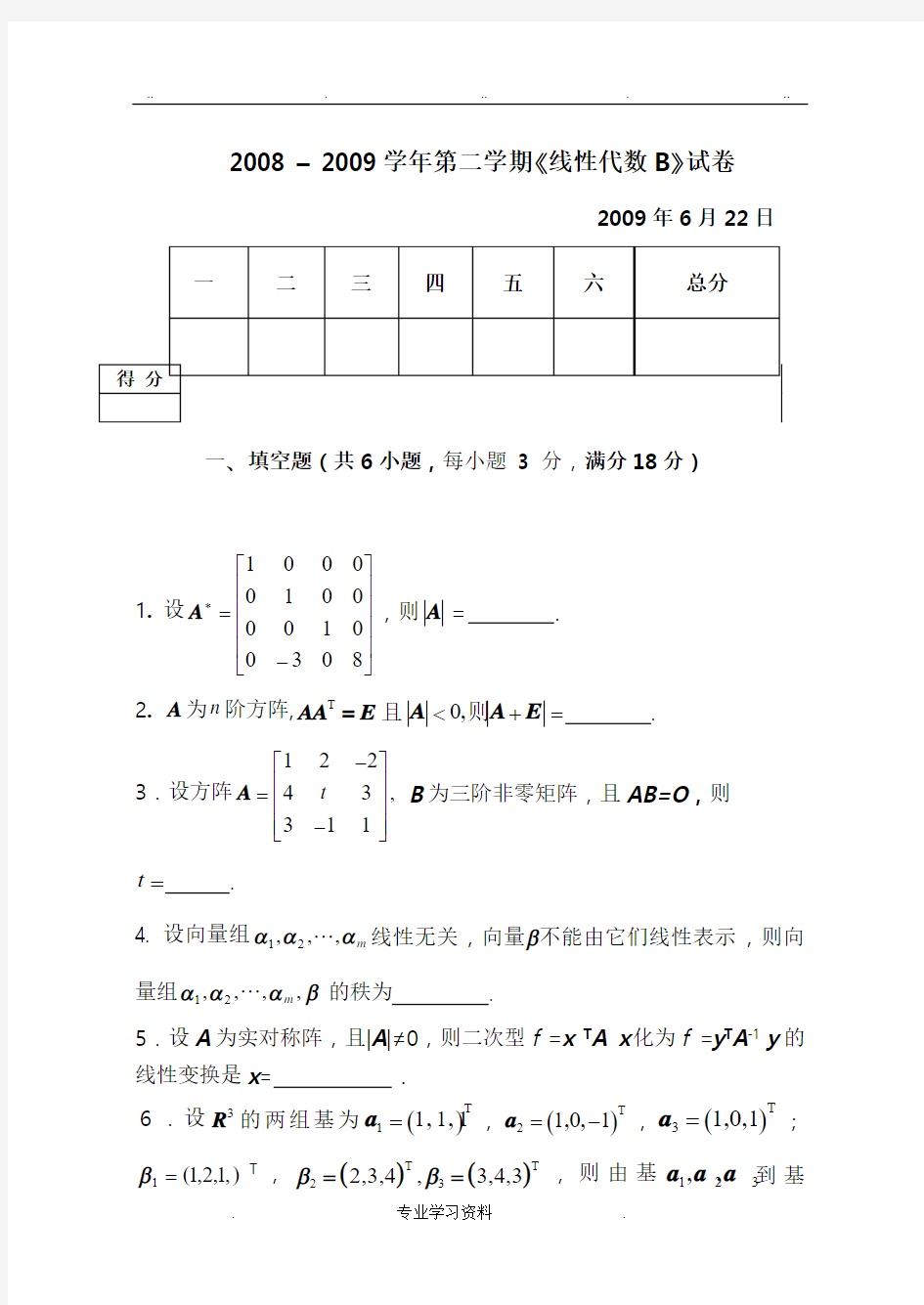 线性代数B期末试卷教(学)案答案