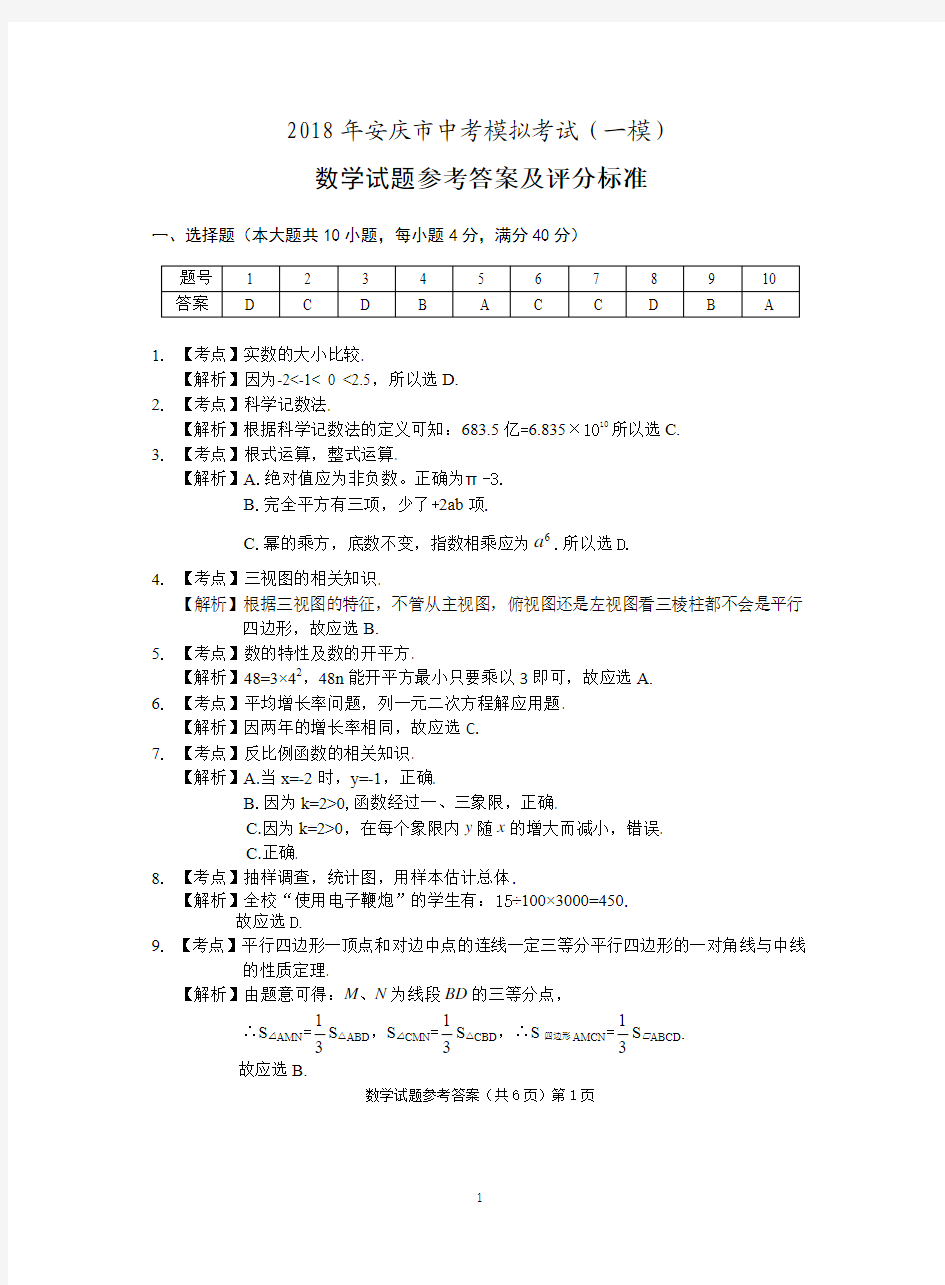 2018年安庆市中考一模数学答案 2018.5