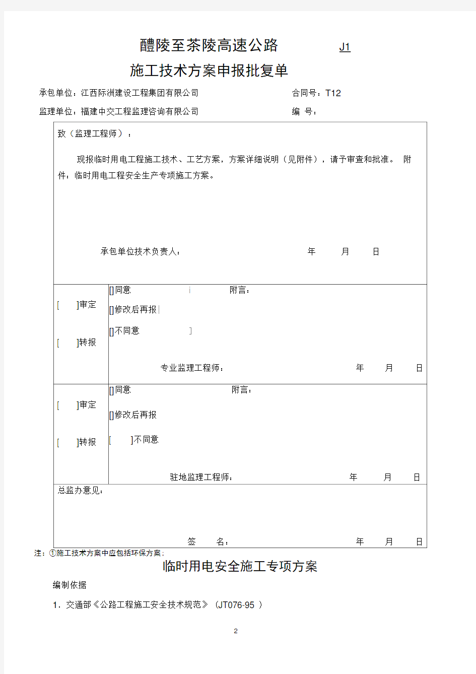 临时用电安全施工专项方案