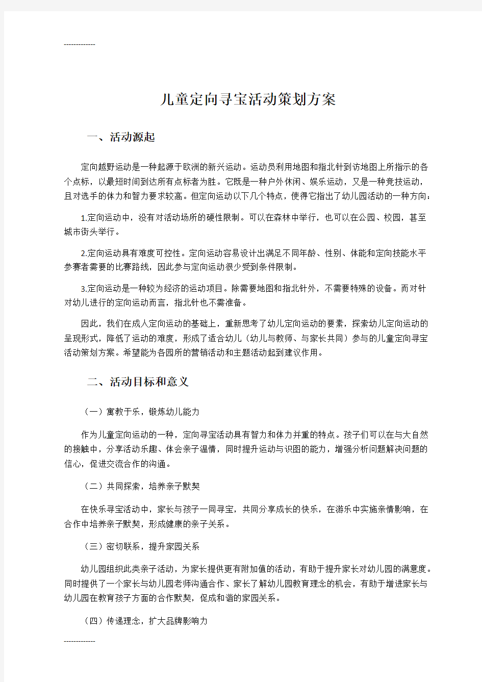 (整理)儿童定向寻宝活动策划方案