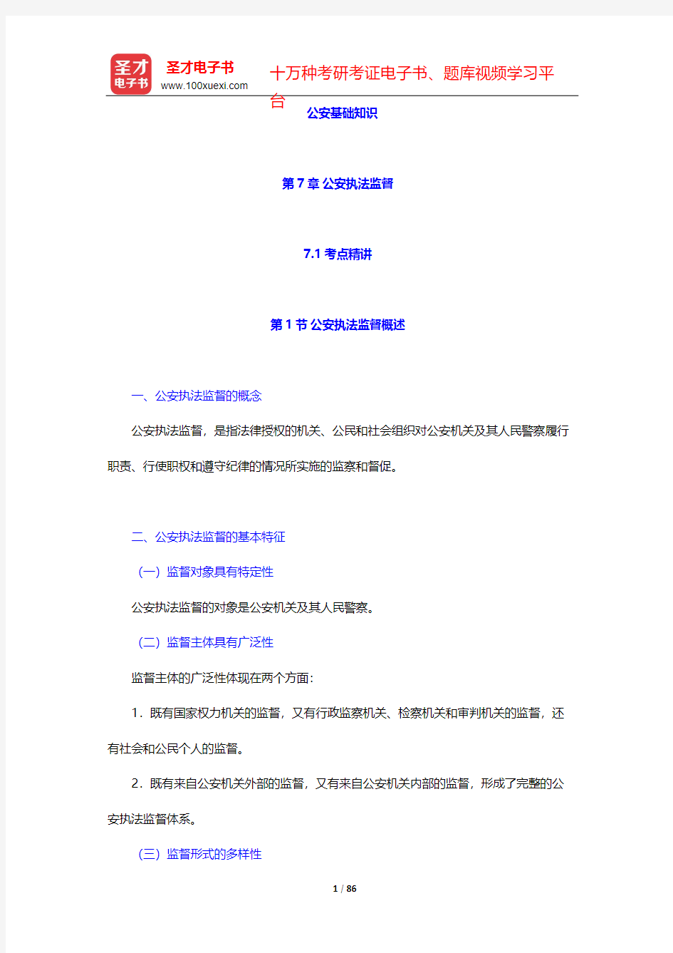 山东省公安招警考试《公安专业科目》考点精讲及典型题(含历年真题)详解-公安基础知识-第7章 公安执法