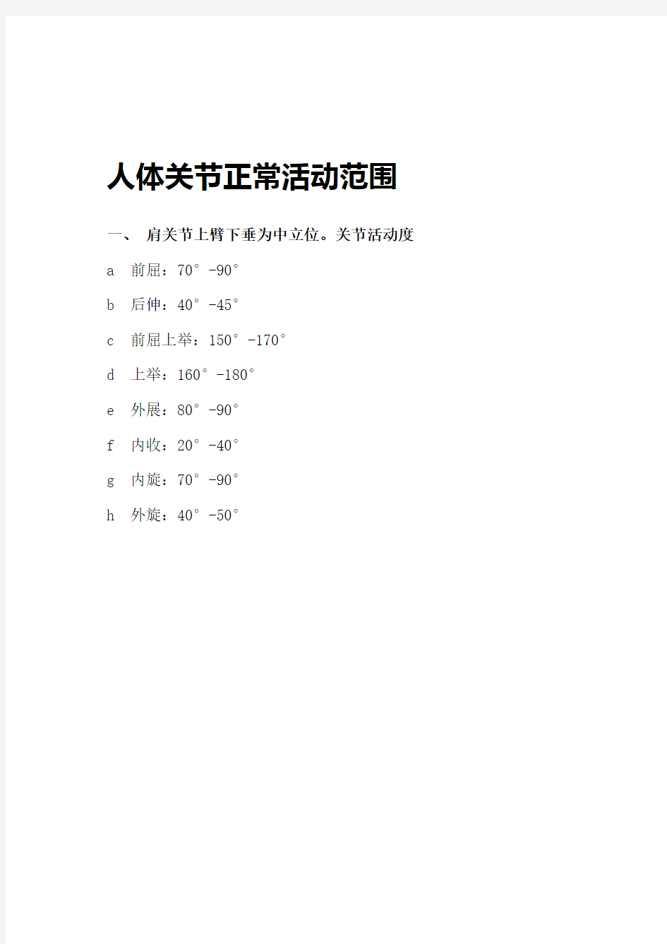 【精选】正常人体关节活动度及测量示意图