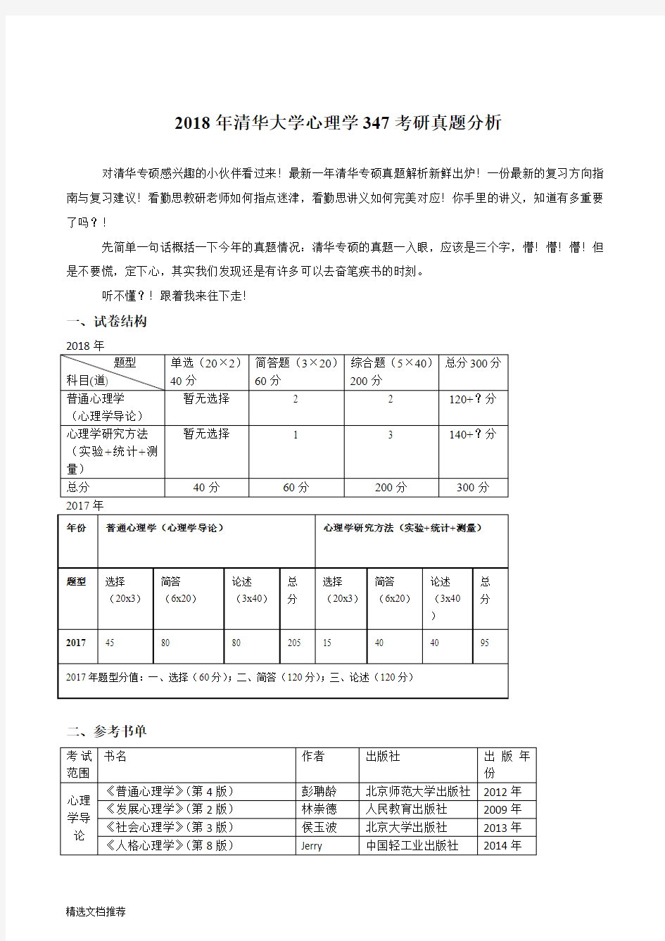 新版2018年清华大学心理学347考研真题分析326.doc