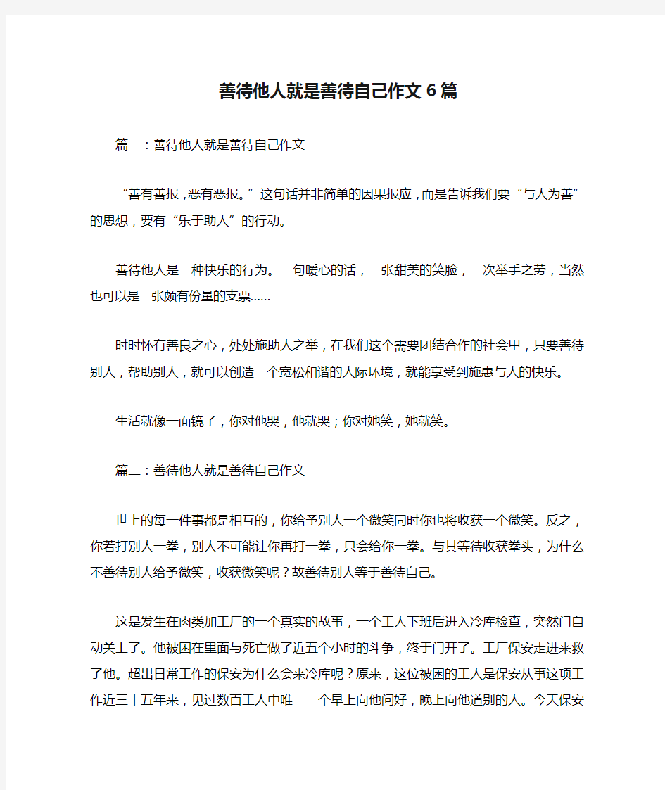 善待他人就是善待自己作文6篇