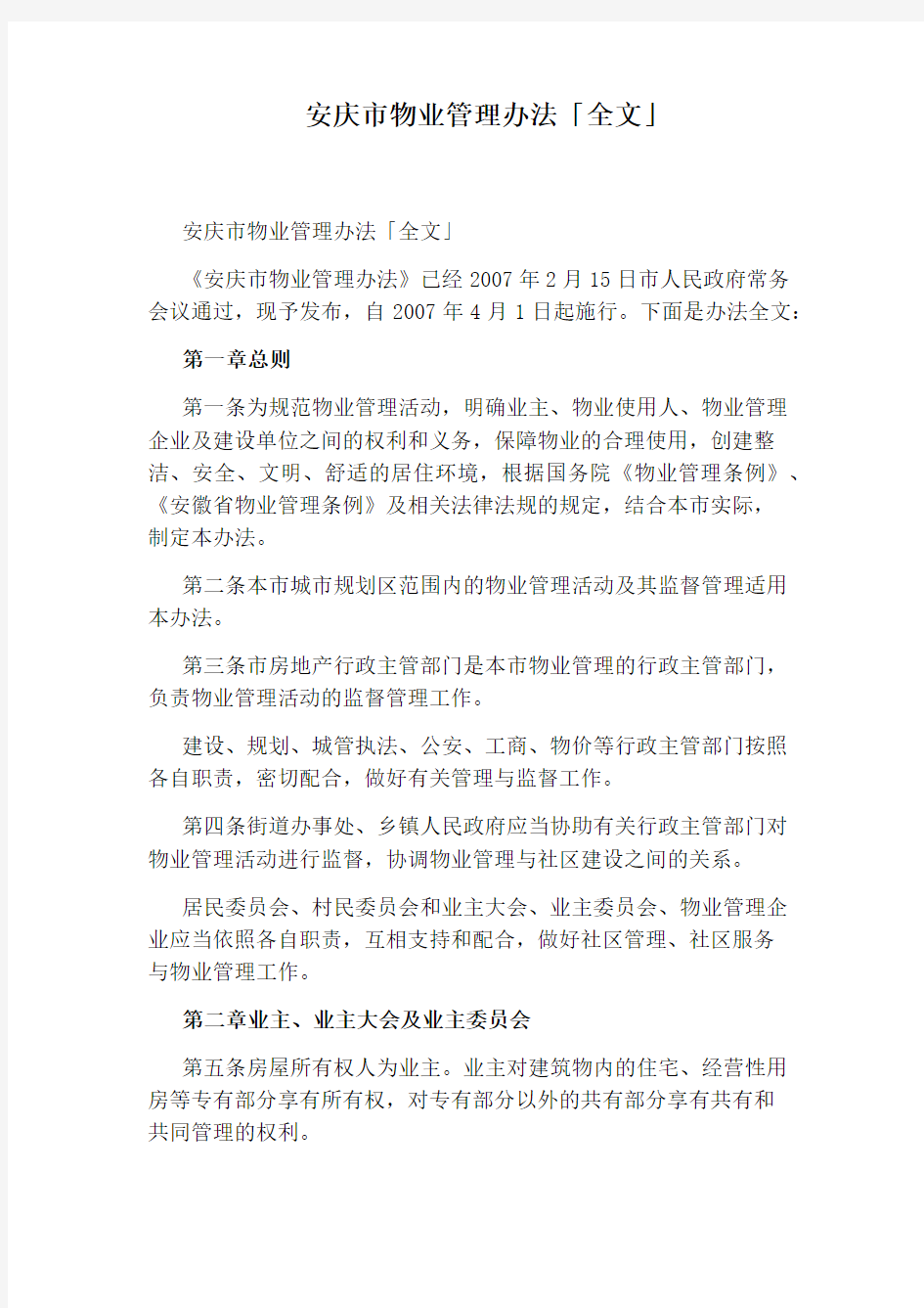 安庆市物业管理办法「全文」