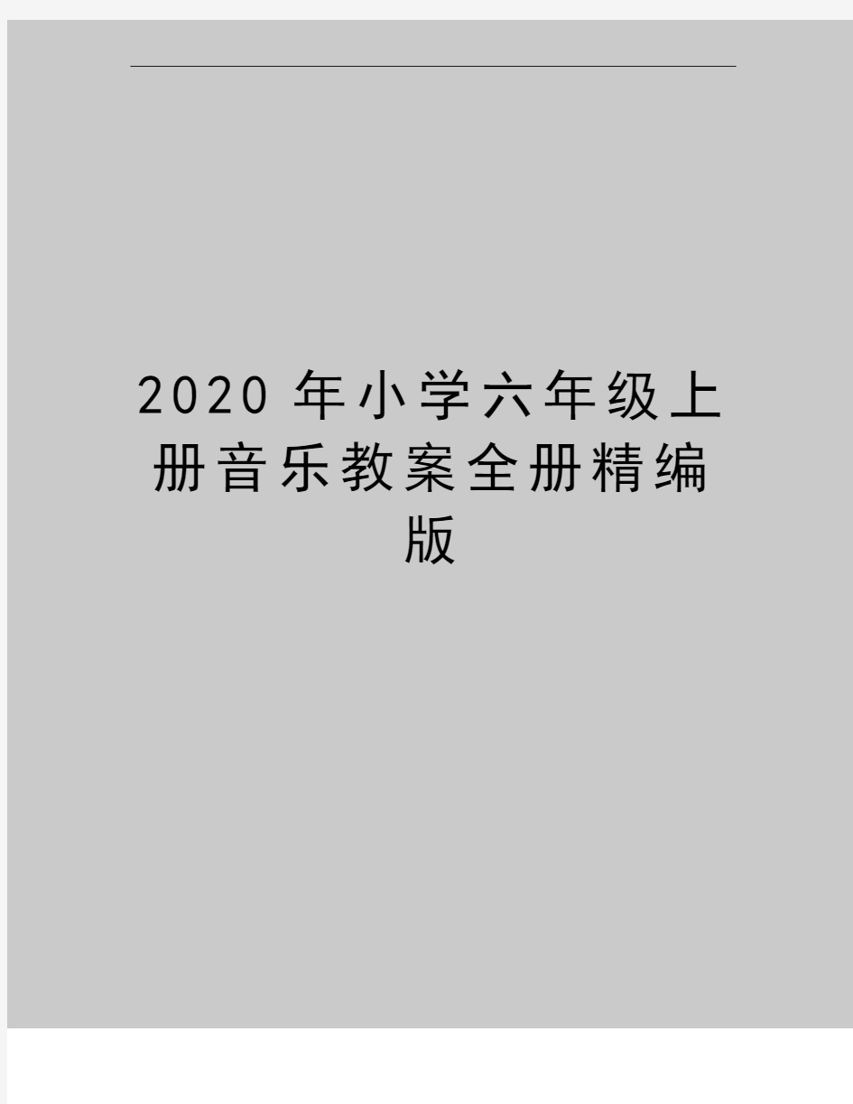 最新小学六年级上册音乐教案全册精编版