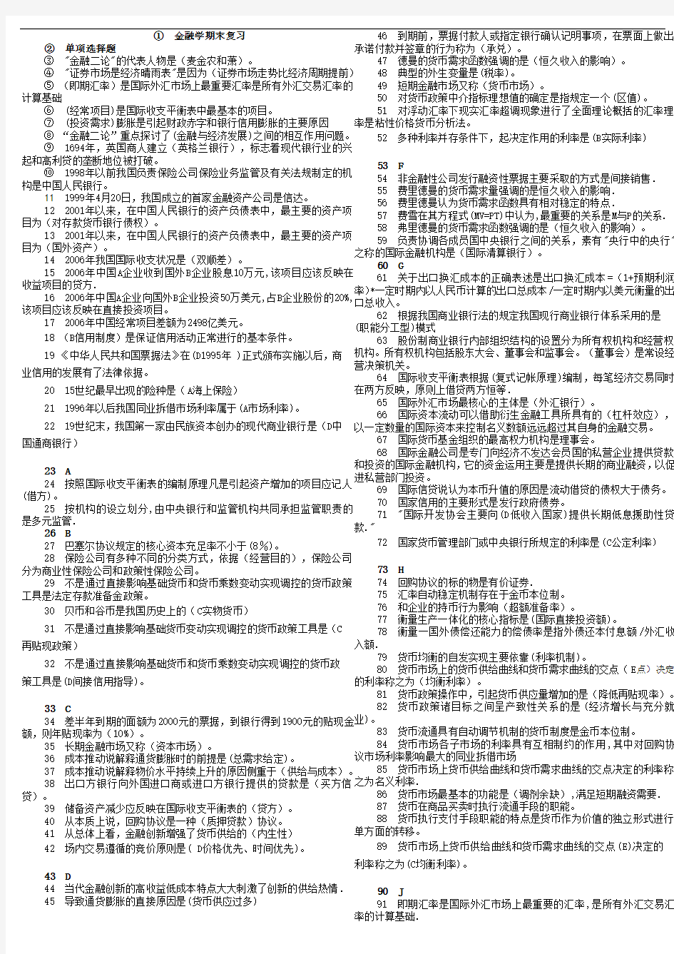 电大金融学机考题库   最新打印版