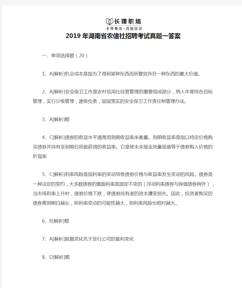 2019年湖南省农信社招聘考试真题一答案